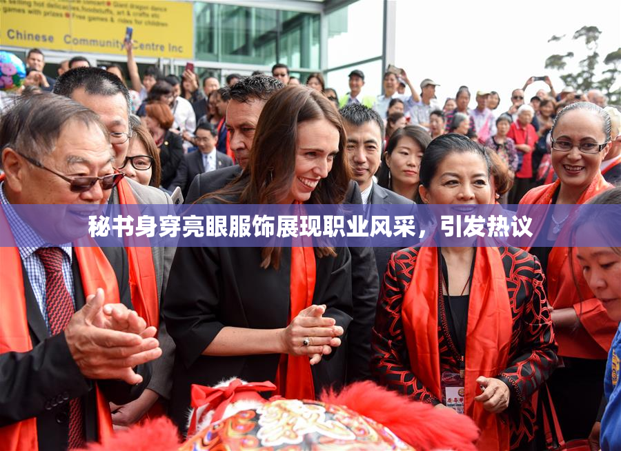 秘书身穿亮眼服饰展现职业风采，引发热议