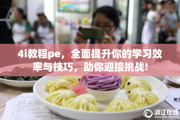 4i教程pe，全面提升你的学习效率与技巧，助你迎接挑战!