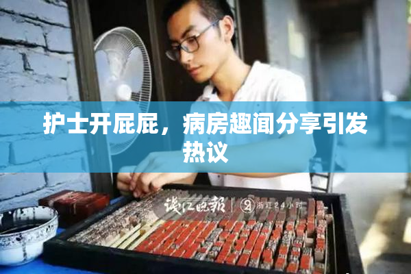 护士开屁屁，病房趣闻分享引发热议