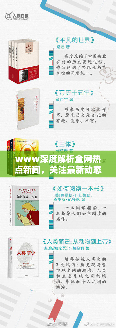 www深度解析全网热点新闻，关注最新动态与趋势