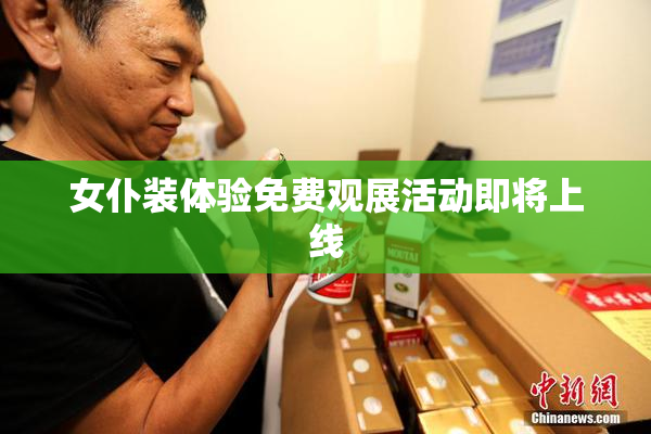 女仆装体验免费观展活动即将上线
