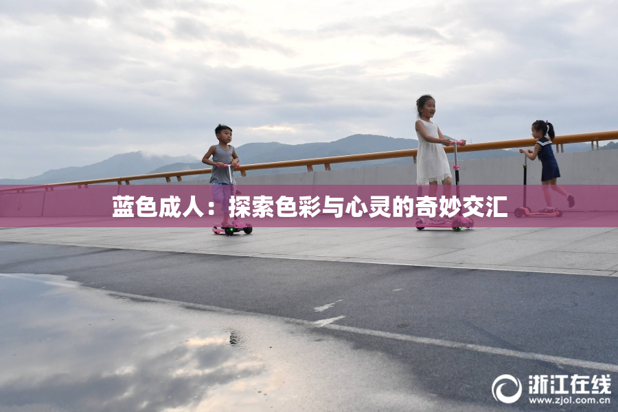 蓝色成人：探索色彩与心灵的奇妙交汇