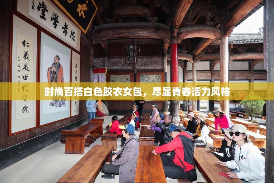 时尚百搭白色胶衣女包，尽显青春活力风格