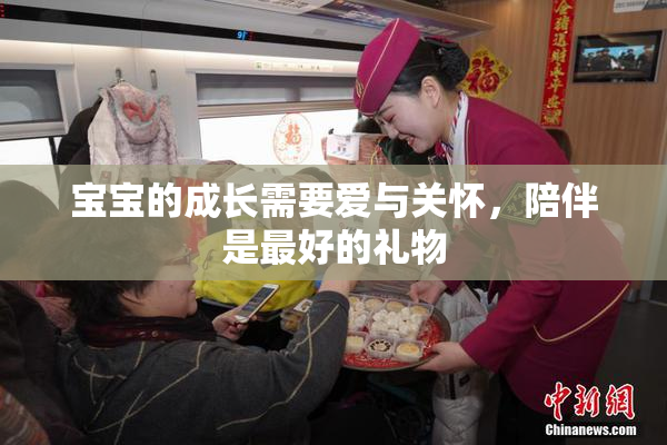 宝宝的成长需要爱与关怀，陪伴是最好的礼物
