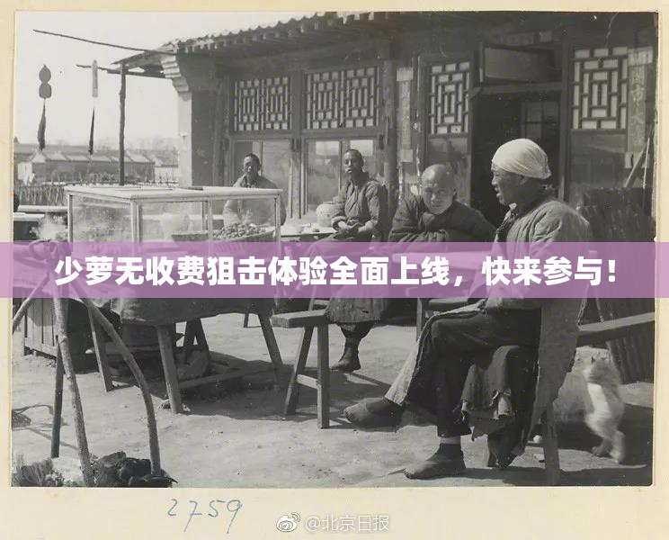 少萝无收费狙击体验全面上线，快来参与！