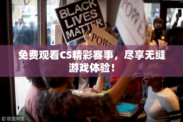 免费观看CS精彩赛事，尽享无缝游戏体验！