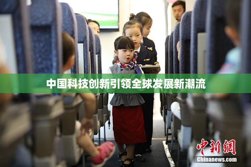 中国科技创新引领全球发展新潮流