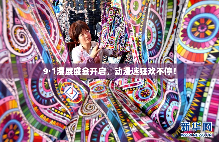 9·1漫展盛会开启，动漫迷狂欢不停！