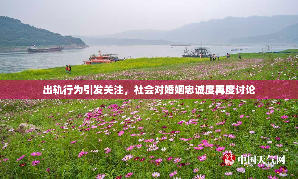 出轨行为引发关注，社会对婚姻忠诚度再度讨论