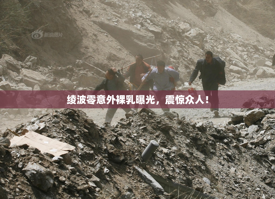 绫波零意外裸乳曝光，震惊众人！