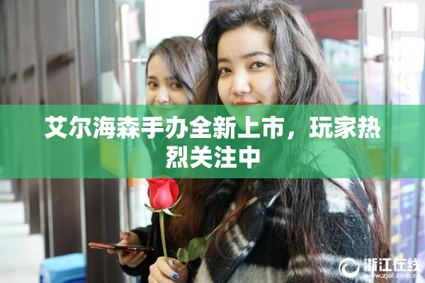 艾尔海森手办全新上市，玩家热烈关注中