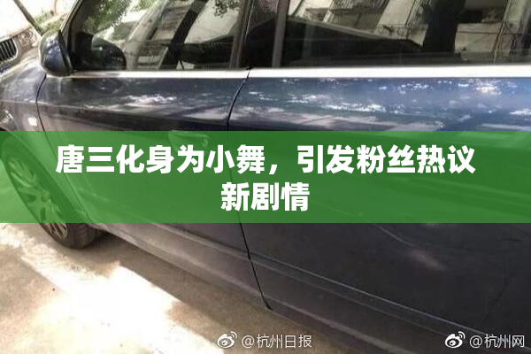 唐三化身为小舞，引发粉丝热议新剧情