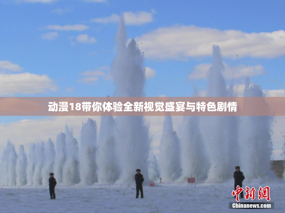 动漫18带你体验全新视觉盛宴与特色剧情