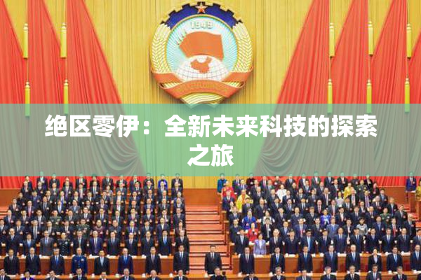 绝区零伊：全新未来科技的探索之旅