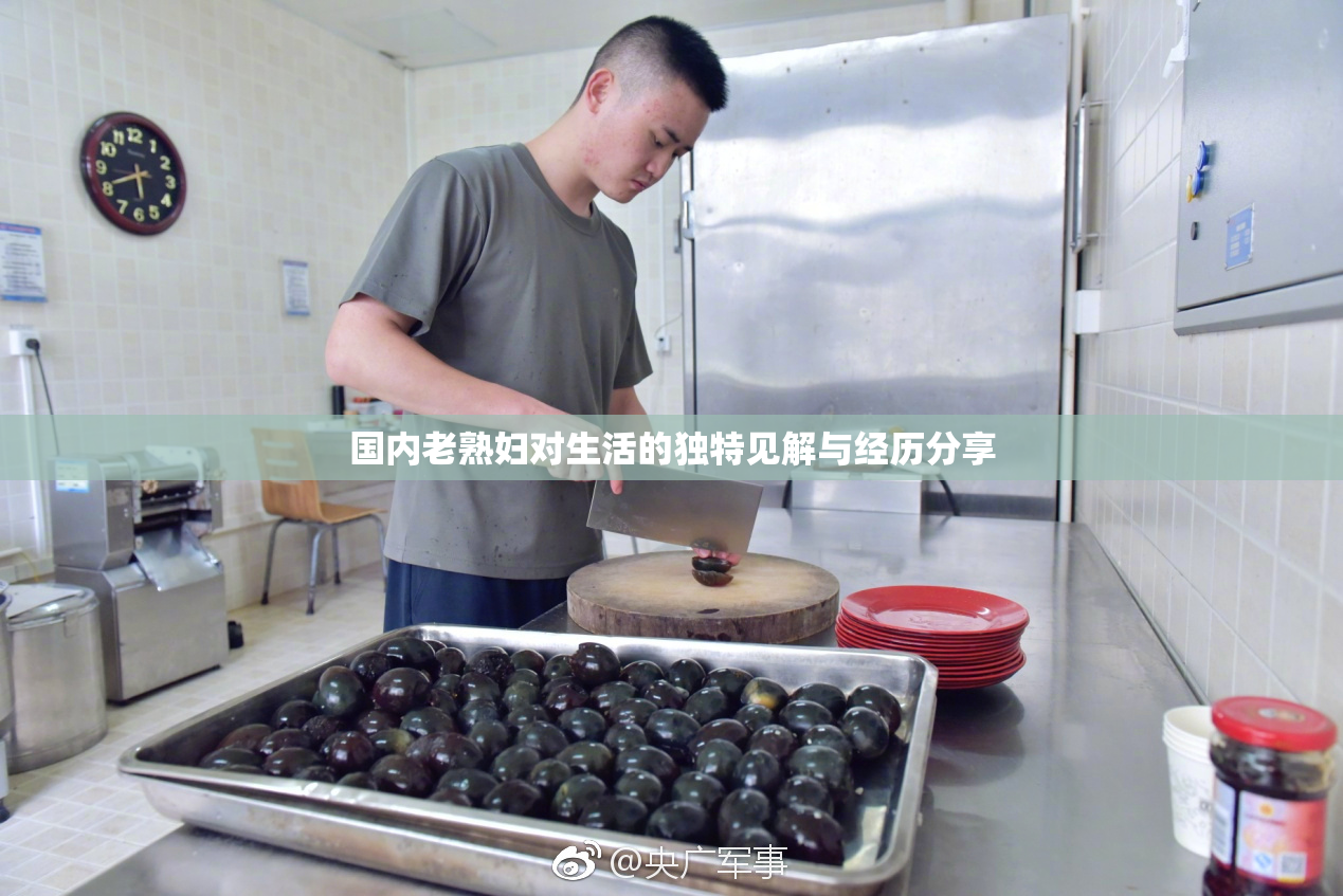 国内老熟妇对生活的独特见解与经历分享