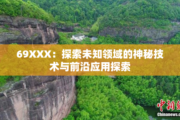 69XXX：探索未知领域的神秘技术与前沿应用探索