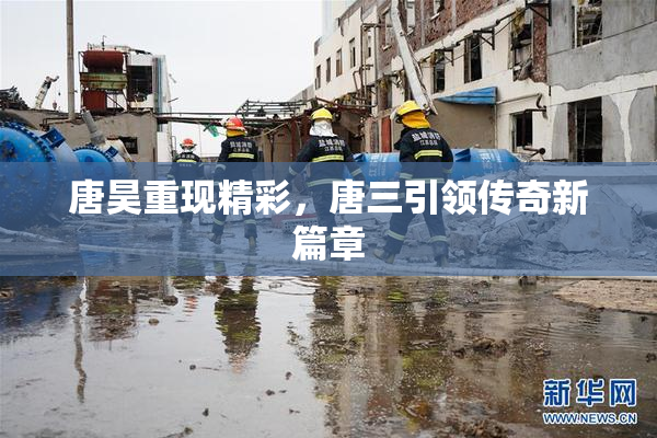 唐昊重现精彩，唐三引领传奇新篇章