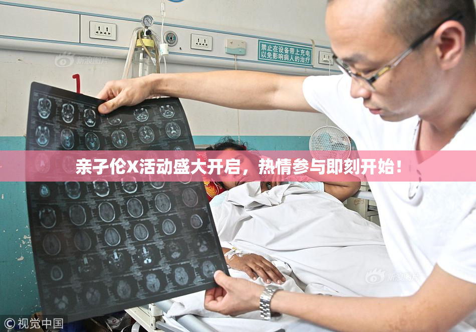 亲孑伦X活动盛大开启，热情参与即刻开始！