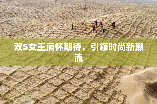 双S女王满怀期待，引领时尚新潮流