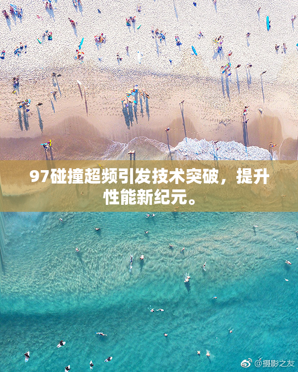 97碰撞超频引发技术突破，提升性能新纪元。