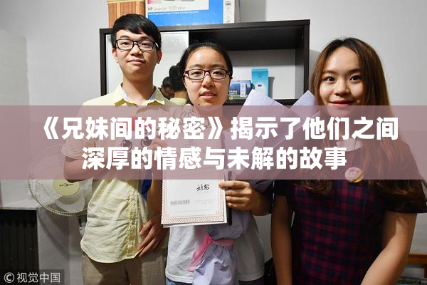 《兄妹间的秘密》揭示了他们之间深厚的情感与未解的故事