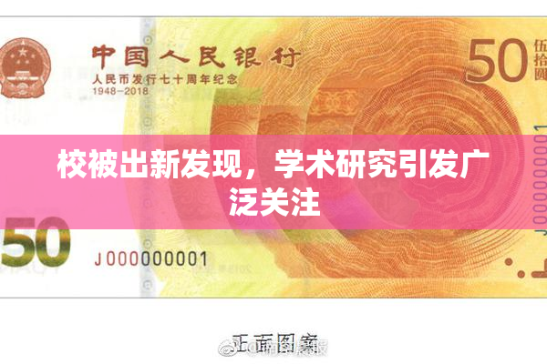 校被出新发现，学术研究引发广泛关注