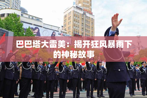 巴巴塔大雷美：揭开狂风暴雨下的神秘故事