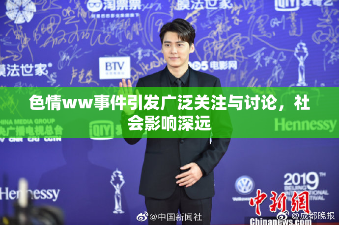 色情ww事件引发广泛关注与讨论，社会影响深远