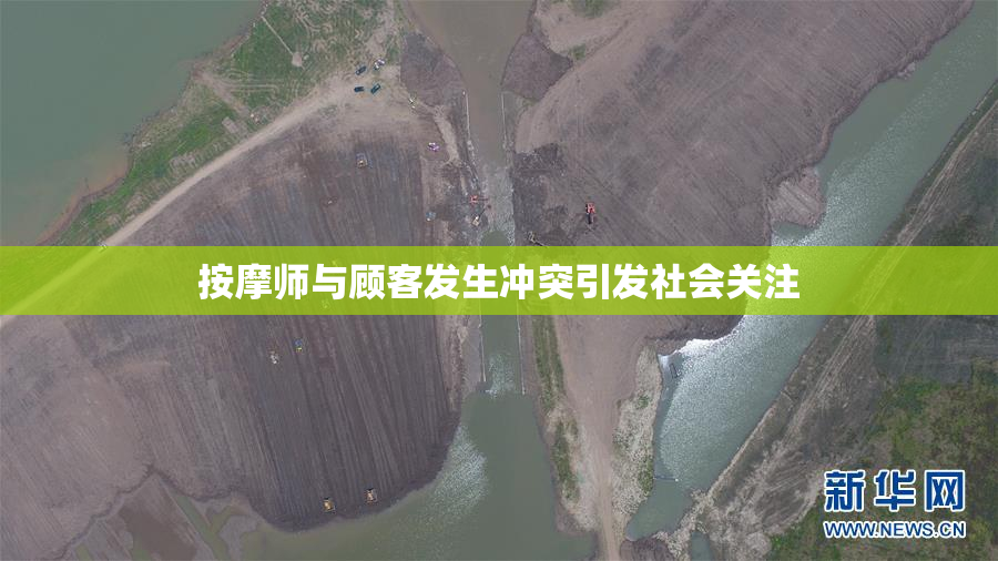 按摩师与顾客发生冲突引发社会关注