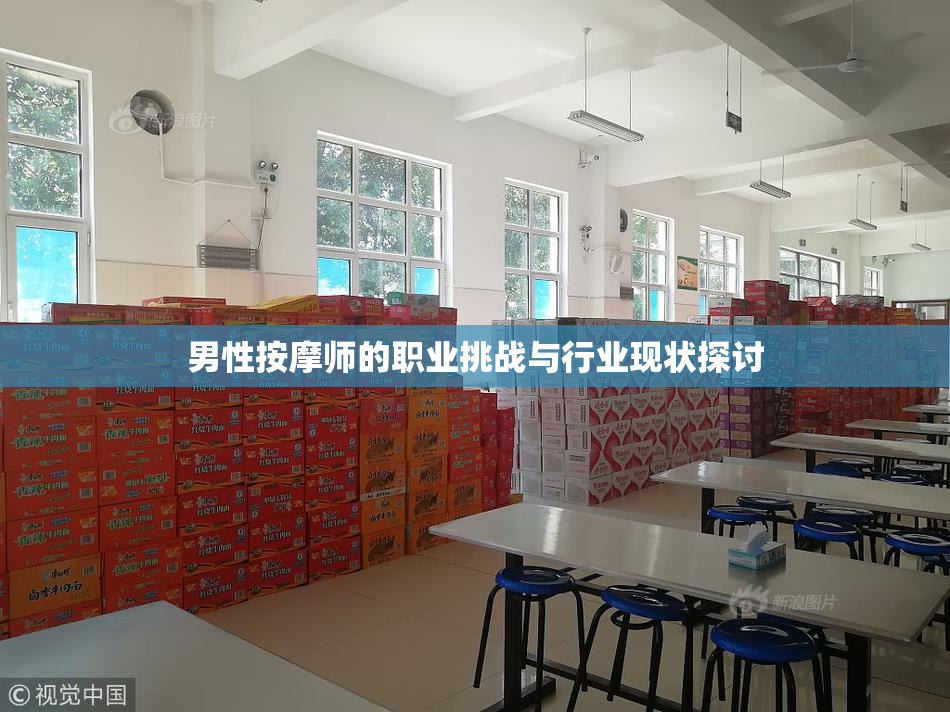 男性按摩师的职业挑战与行业现状探讨