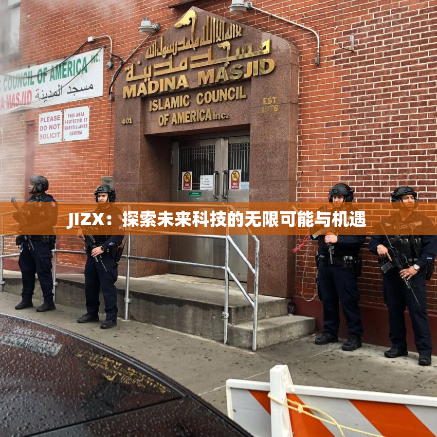 JIZX：探索未来科技的无限可能与机遇
