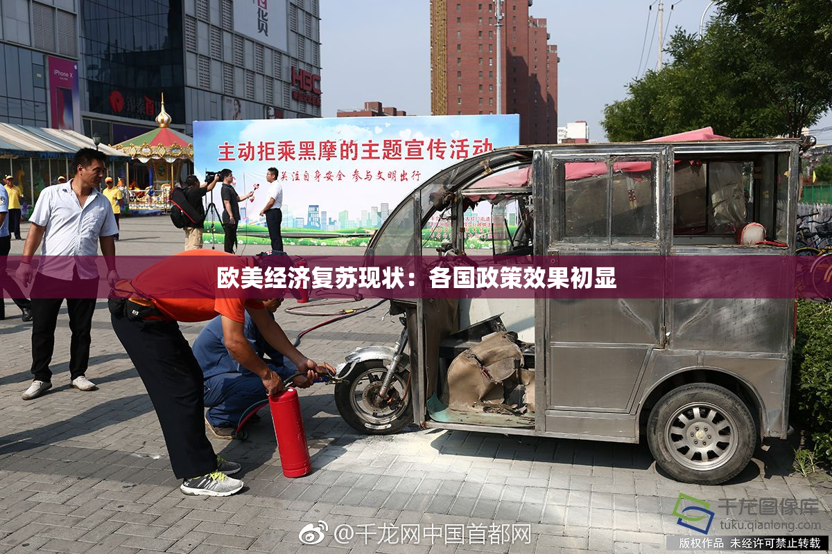 欧美经济复苏现状：各国政策效果初显