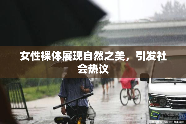 女性裸体展现自然之美，引发社会热议