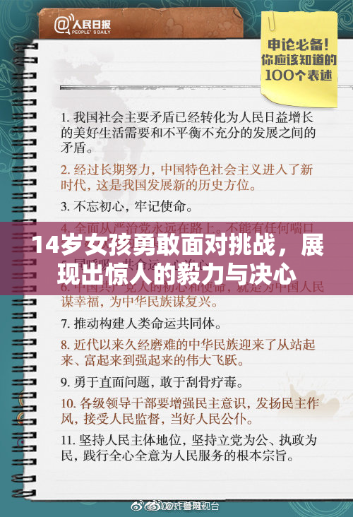 14岁女孩勇敢面对挑战，展现出惊人的毅力与决心