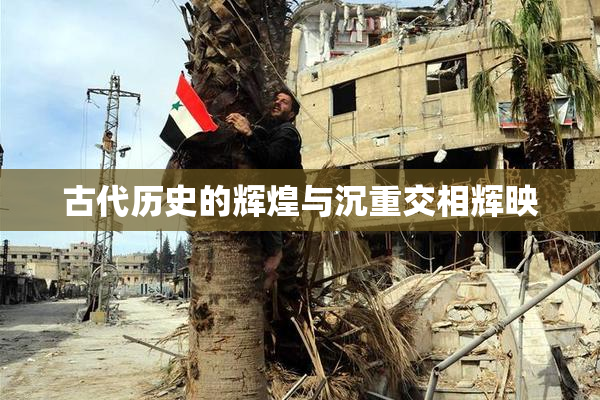 古代历史的辉煌与沉重交相辉映