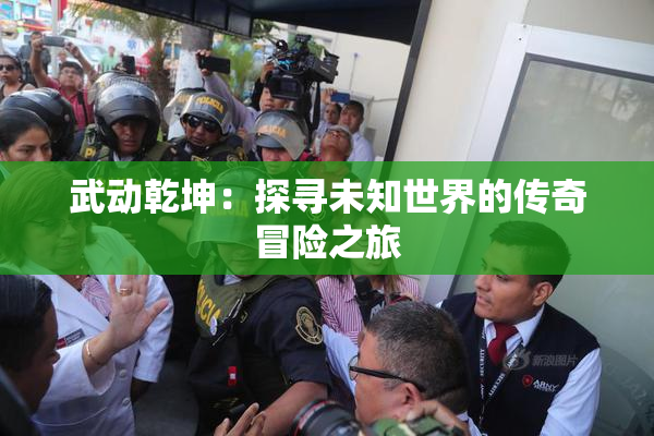 武动乾坤：探寻未知世界的传奇冒险之旅