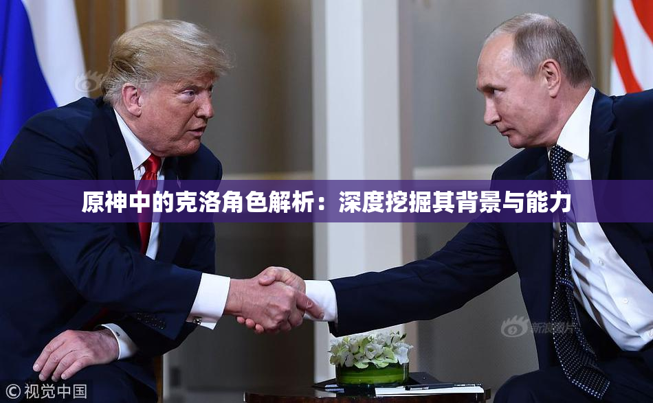 原神中的克洛角色解析：深度挖掘其背景与能力