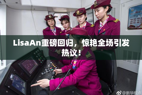 LisaAn重磅回归，惊艳全场引发热议！