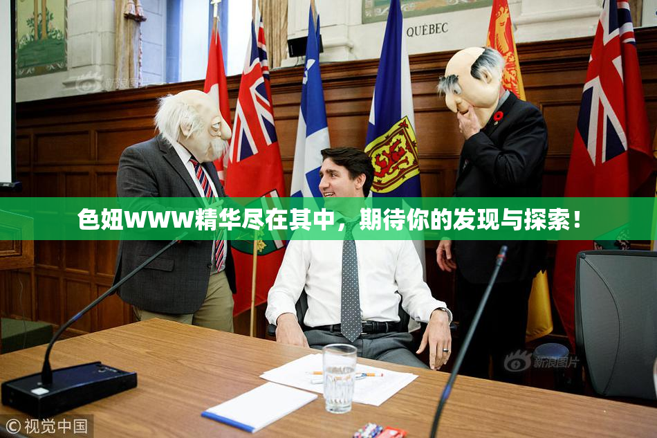 色妞WWW精华尽在其中，期待你的发现与探索！