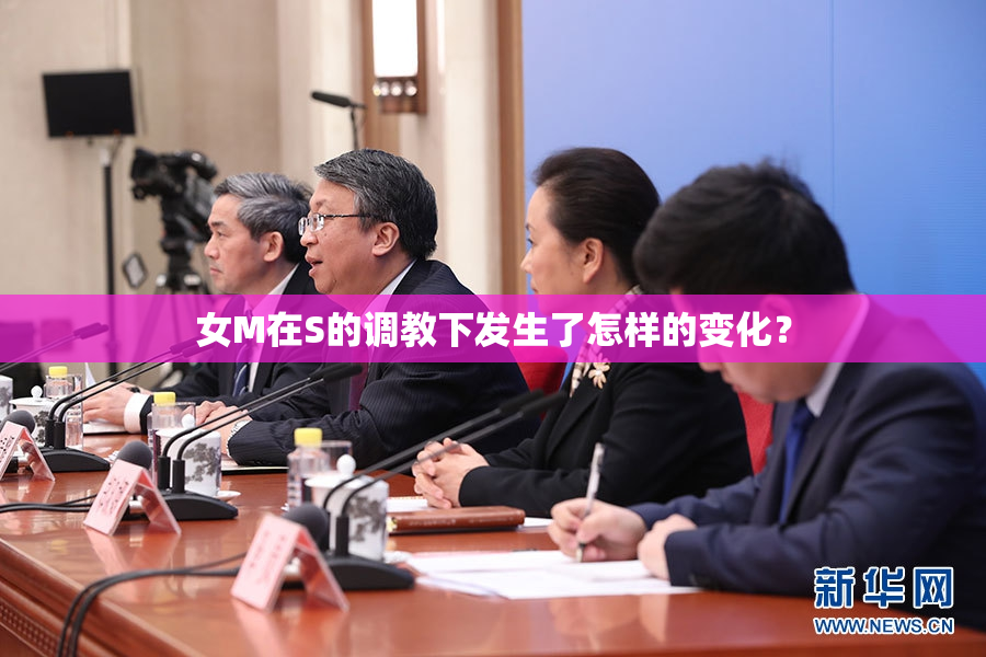 女M在S的调教下发生了怎样的变化？