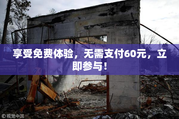 享受免费体验，无需支付60元，立即参与！