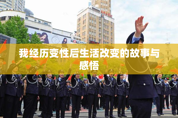 我经历变性后生活改变的故事与感悟