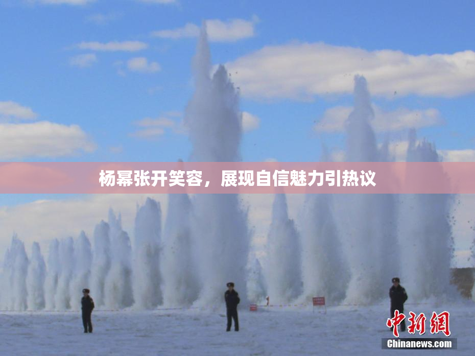 杨幂张开笑容，展现自信魅力引热议