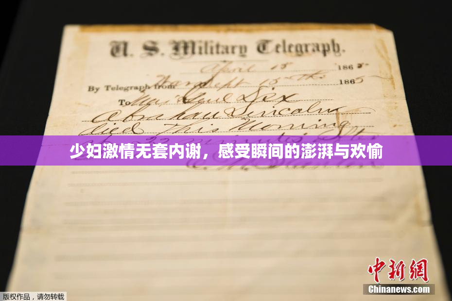 少妇激情无套内谢，感受瞬间的澎湃与欢愉