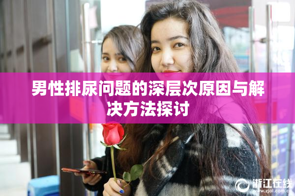 男性排尿问题的深层次原因与解决方法探讨