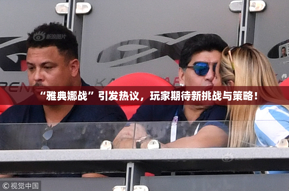 “雅典娜战”引发热议，玩家期待新挑战与策略！