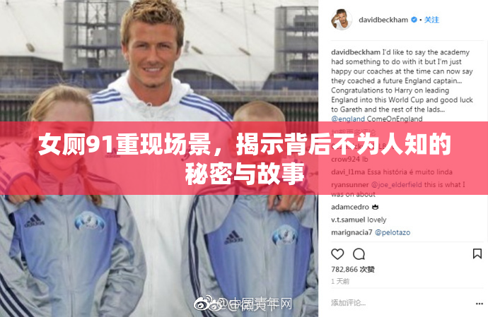 女厕91重现场景，揭示背后不为人知的秘密与故事