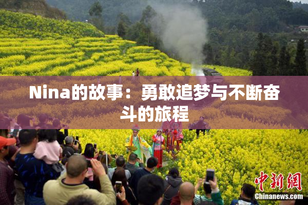Nina的故事：勇敢追梦与不断奋斗的旅程