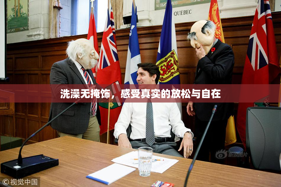 洗澡无掩饰，感受真实的放松与自在