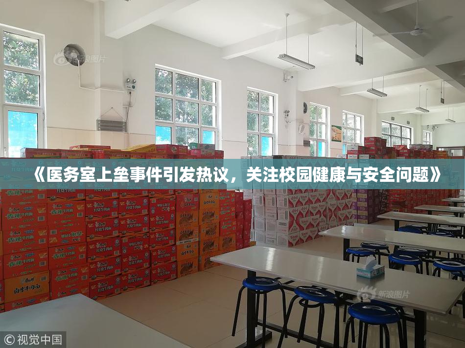 《医务室上垒事件引发热议，关注校园健康与安全问题》